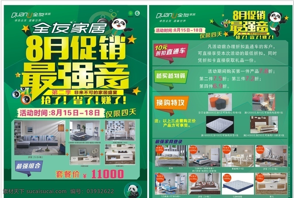 8月促销 最强音 全友 全友家私 家私 宣传单 单页 dm 绿 绿色 绿底 dm宣传单