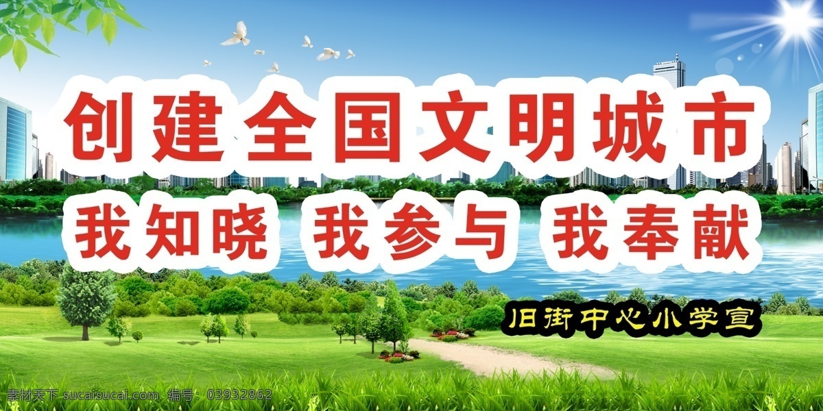 创建 全国 文明 城市 宣传 标语 蓝天 绿草 全国文明城市 宣传标语 文明城市展板 展板模板