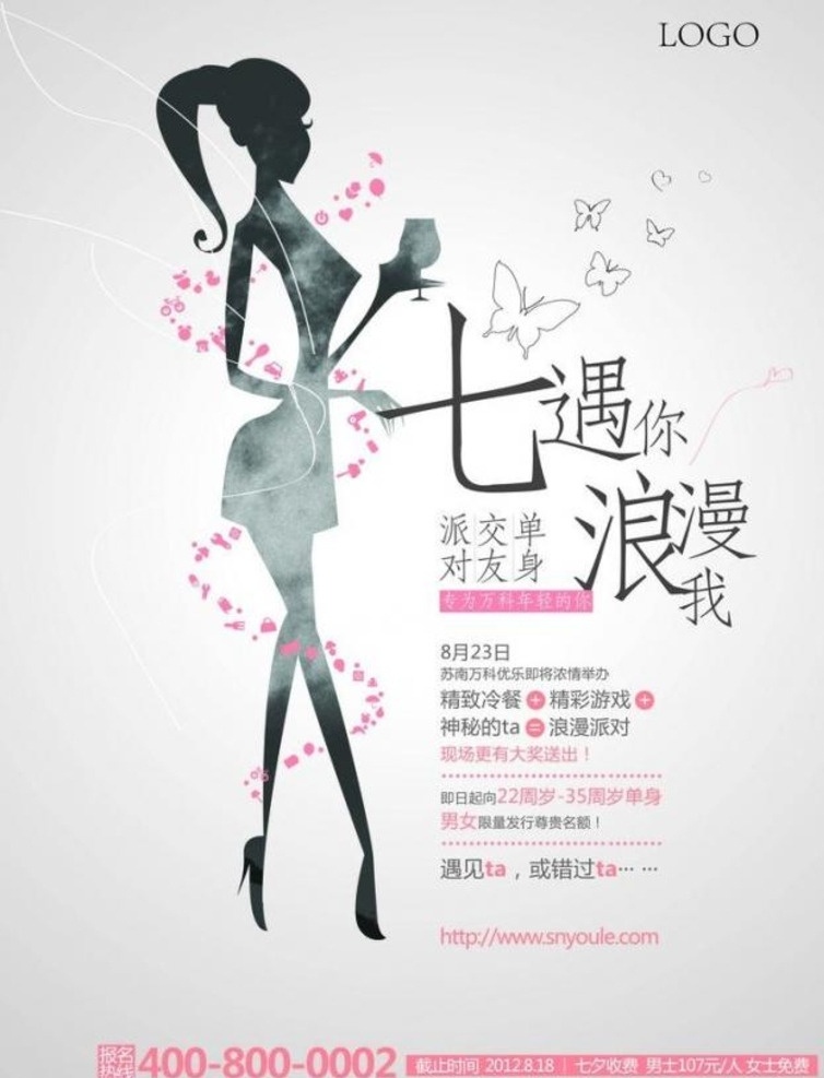 七夕节 相亲 招募 矢量 海 相亲招募 海报 情人节 相亲派对 交友派对 美女剪影