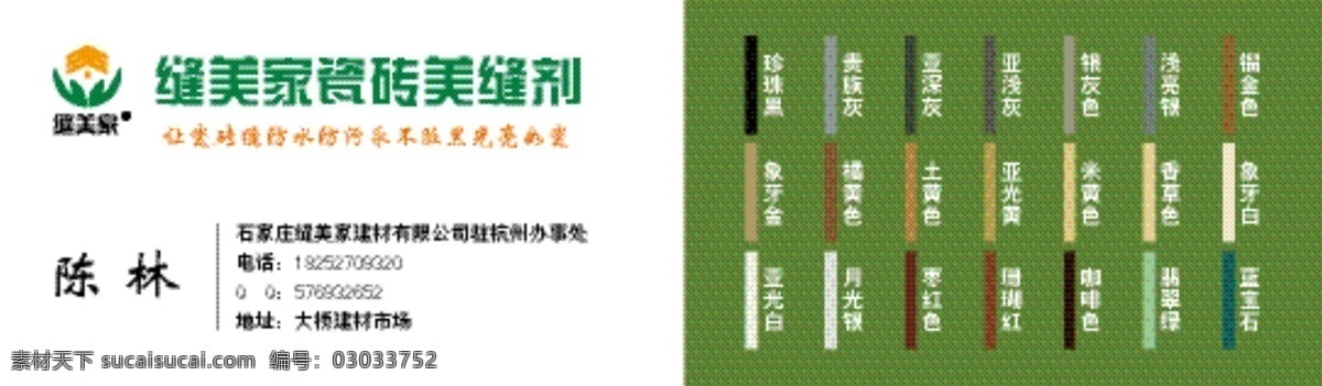 缝美家 瓷砖美缝剂 名片 瓷砖名片 缝美家标识 名片卡片 矢量