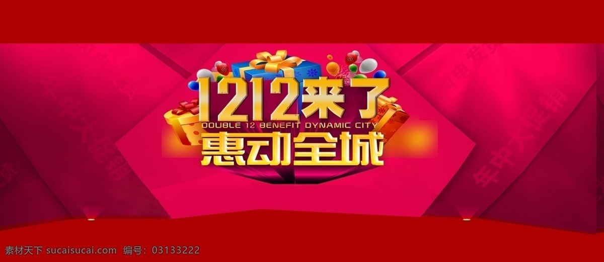 双 网页 花纹 惠动全城 礼物 双12 淘宝 广告 banner 淘宝界面设计 网页素材 网页模板 双12网页 淘宝素材