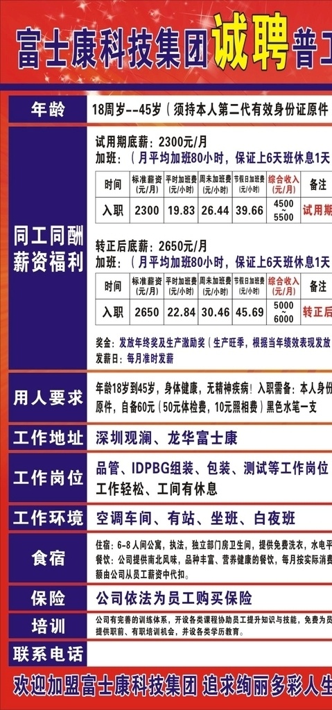 企业招聘 电子厂招聘 劳务招聘 富士康 电子厂 红色 诚聘