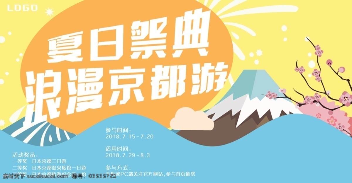 日本 东京 季节 旅游 宣传 活动 促销 海报 节日 浪漫 樱花