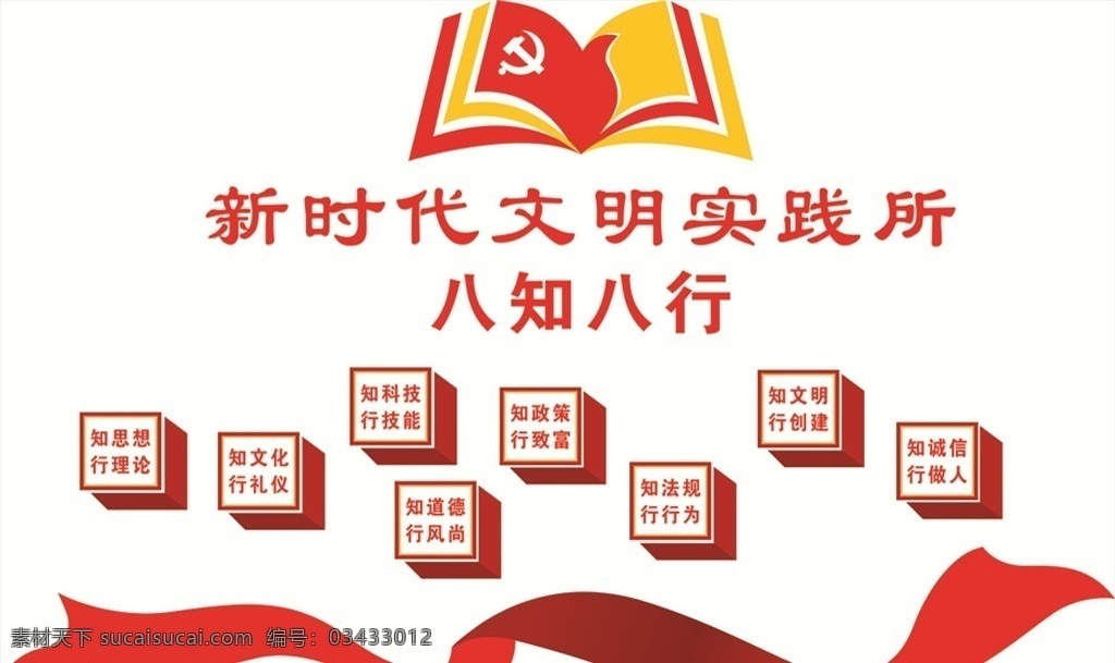 八知八行 新时代文明 党建 文化 单位 活动室 综合楼 政府 彩带 异形 文化墙 展板 文化艺术 传统文化