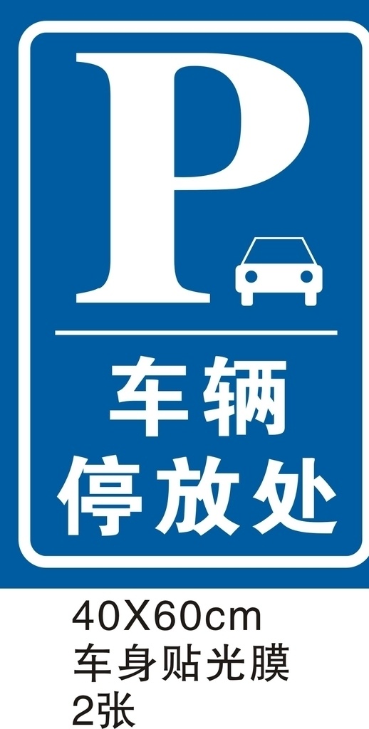 车辆 停放 处 停车场 牌 停放处 标示牌 汽车牌 标识牌 卡通设计