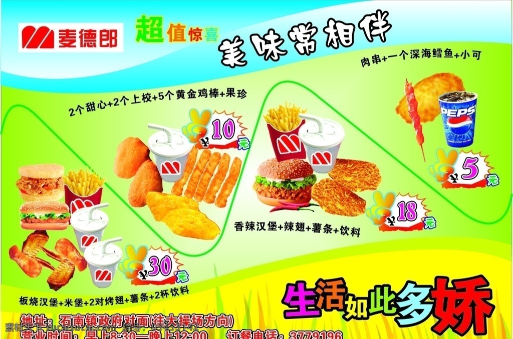 麦德郎 麦当劳 深海鲤鱼 饮料 米堡 香辣汉堡 烤翅 麦当劳广告 肯德基广告 矢量
