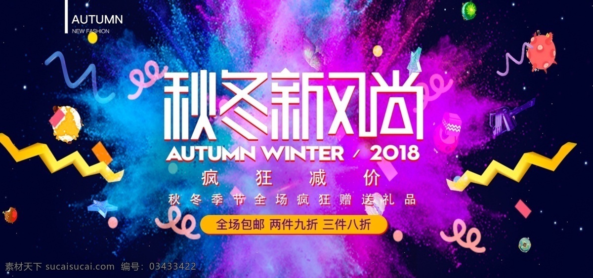 秋冬 新 风尚 墨水 泼洒 立体 炫 酷 banner 3d 时尚 促销 秋冬新风尚 彩色 炫酷 活动 大促 节日 气氛 海报 大图