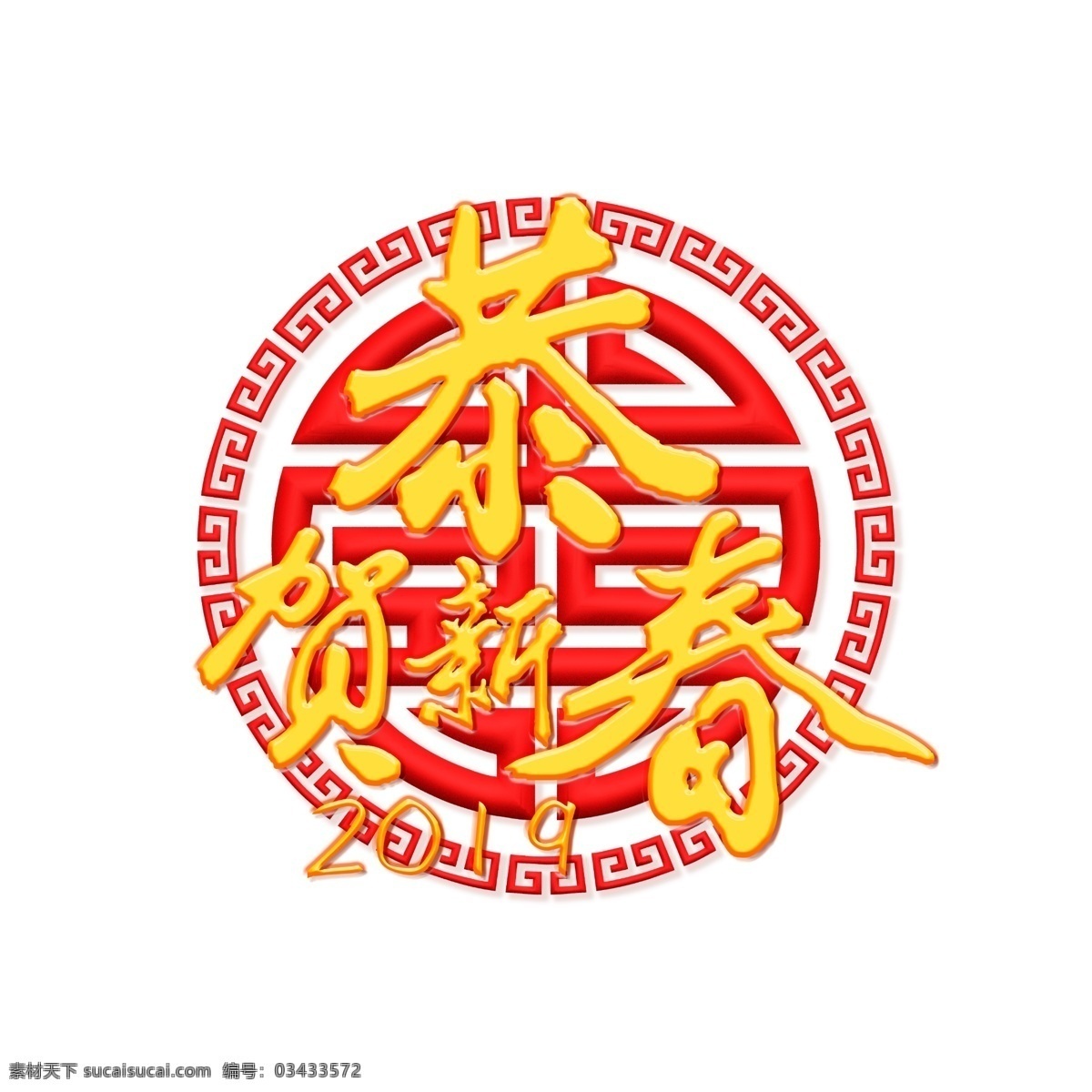 恭贺 新春 字体 字体设计 春节 节日 喜庆 红色 恭贺新春 艺术字 过年