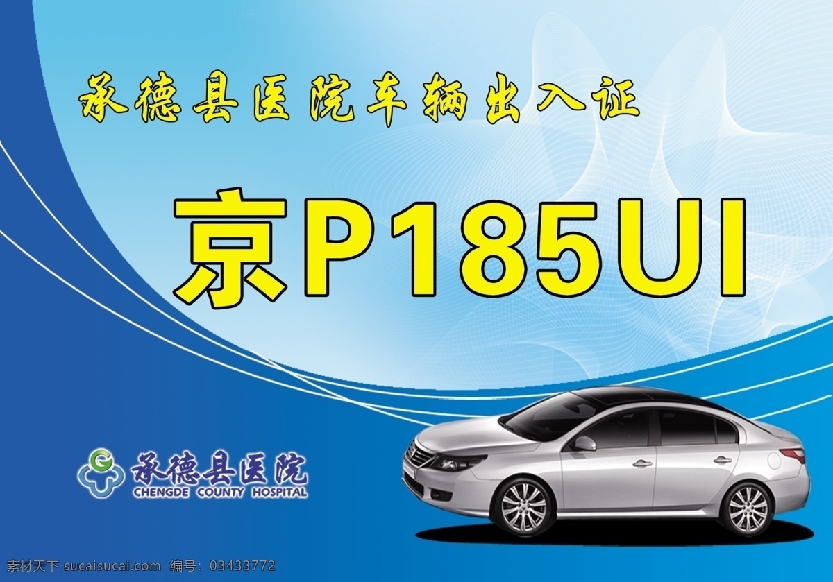 出入证 出入 蓝色 车牌 车辆出入 名片卡片 标牌 班牌