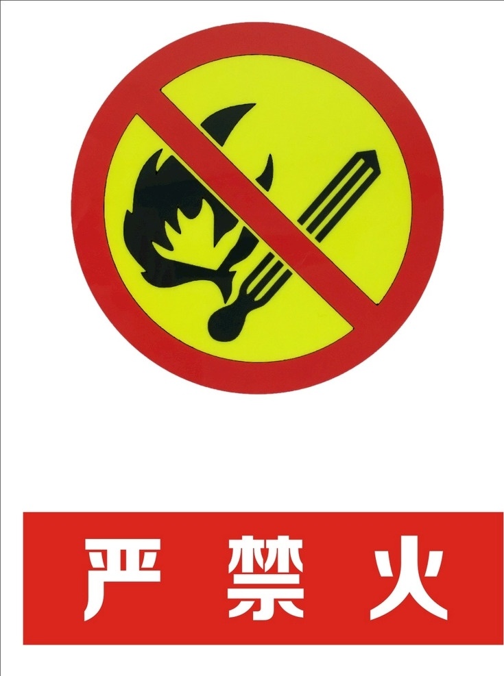 严禁火 提示标语 安全警示牌 厂区提示牌 禁止火源 标志图标 公共标识标志