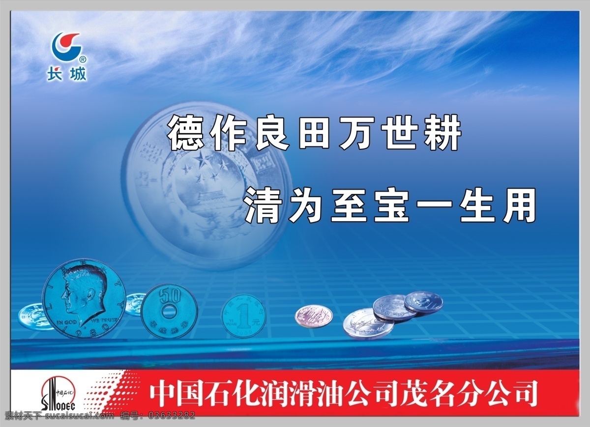 长城 润滑油 标志 广告设计模板 国徽 国内广告设计 廉政建设 廉政宣传 钱币 硬币 德 作 良田 万世 耕 清 至宝 一生 模板下载 廉政口号 中国石化标志 蓝天白云底 源文件 展板 部队党建展板