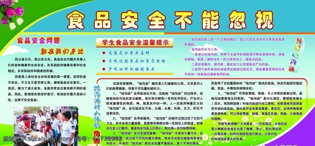 食品安全展板 地沟油危害 学生饮食安全 展板 学校 背景 模板 青少年 绿色背景 绿色展板模板 psd展板 校园展板 展板模板 广告设计模板 源文件