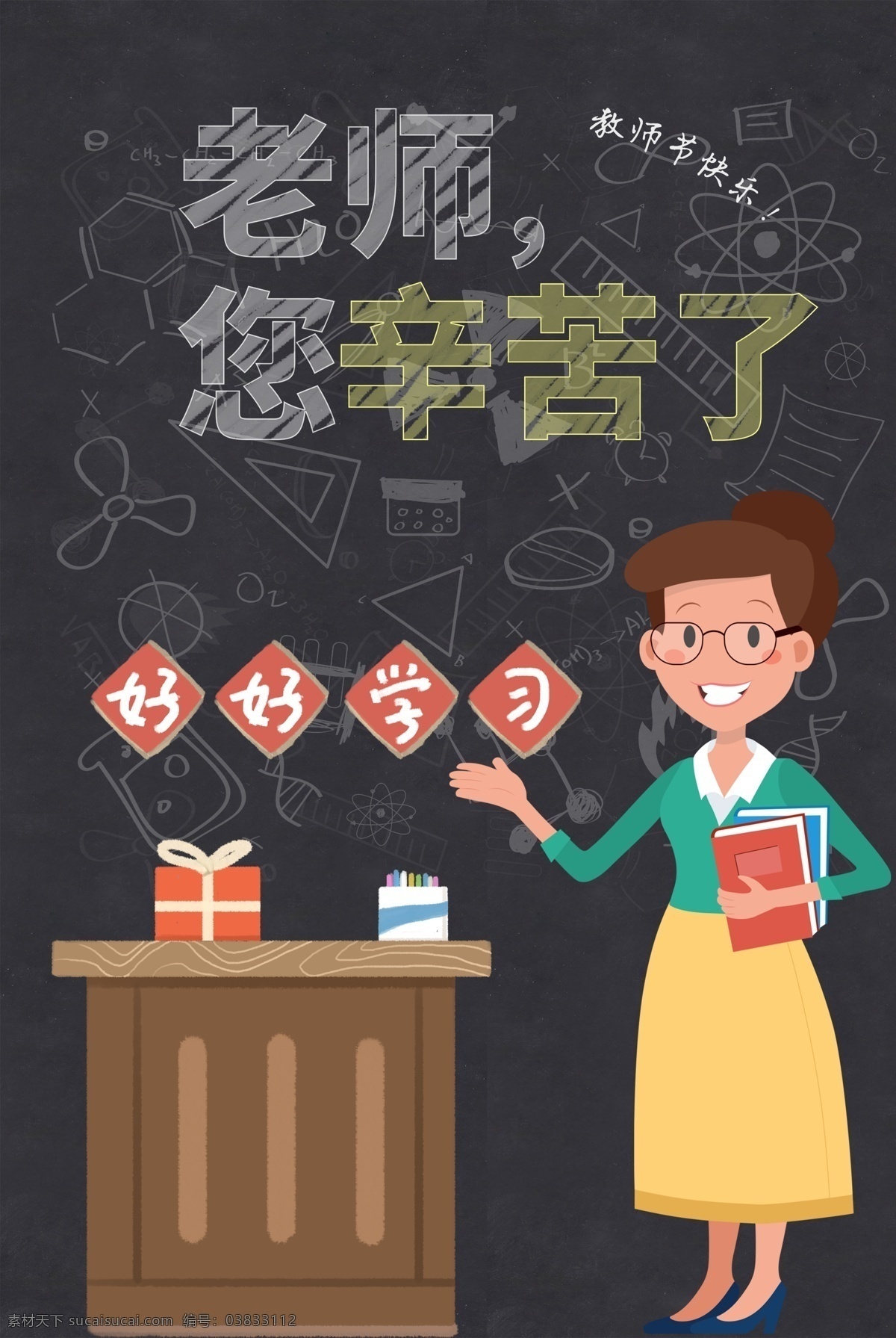 教师节海报 手绘风 老师 教师 化学老师 生物老师 数学老师 语文 英语 物理 卡通手绘 创意 艺术字体 感恩教师节 标志图标 公共标识标志