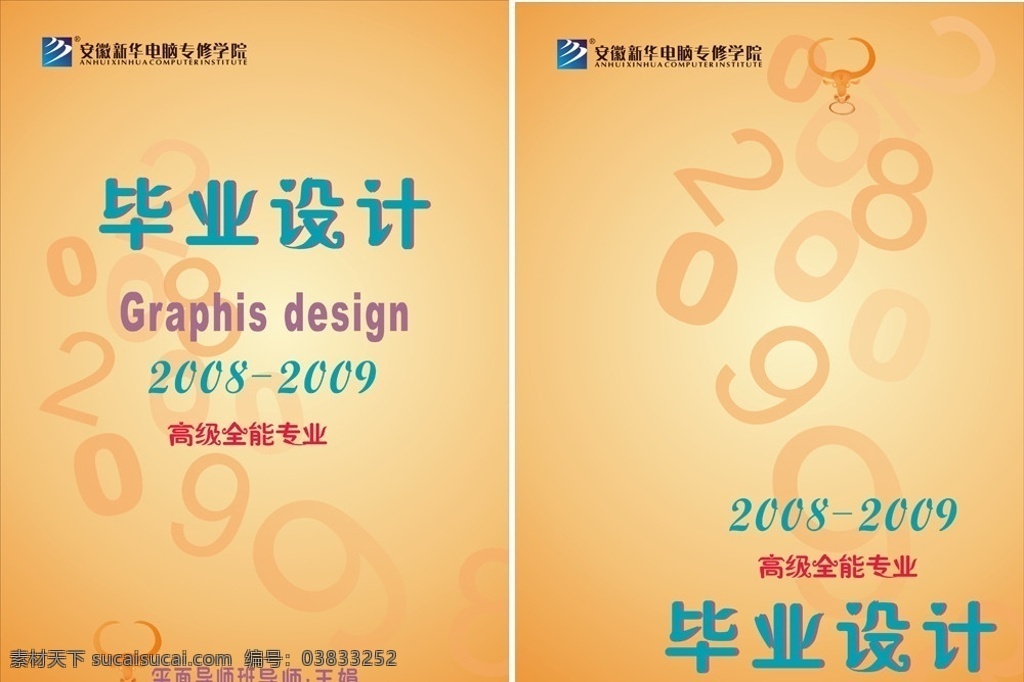 毕业封面设计 新华 毕业 封面设计 电脑 logo 牛头2008 2009 画册设计 矢量