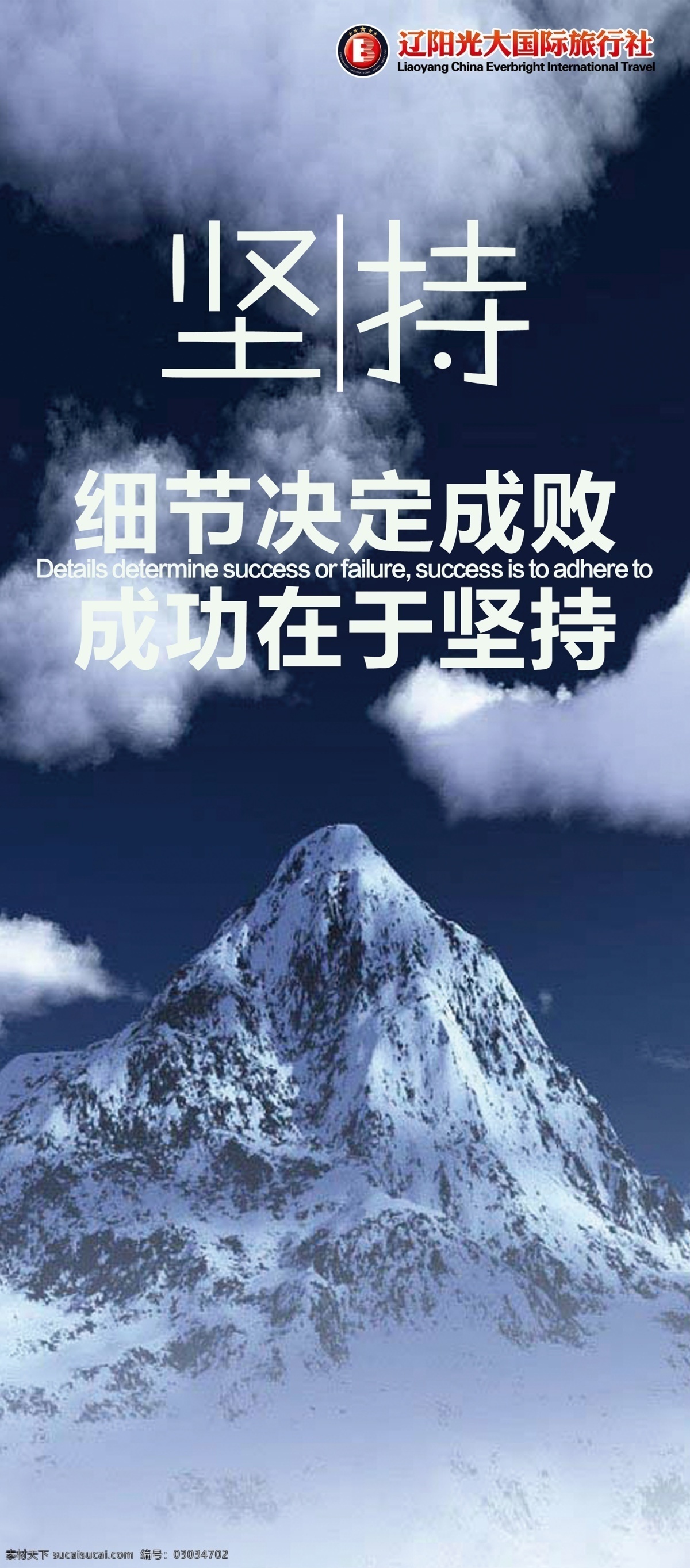 细节决定成败 成功在于坚持 雪山 细节 成功 坚持 云