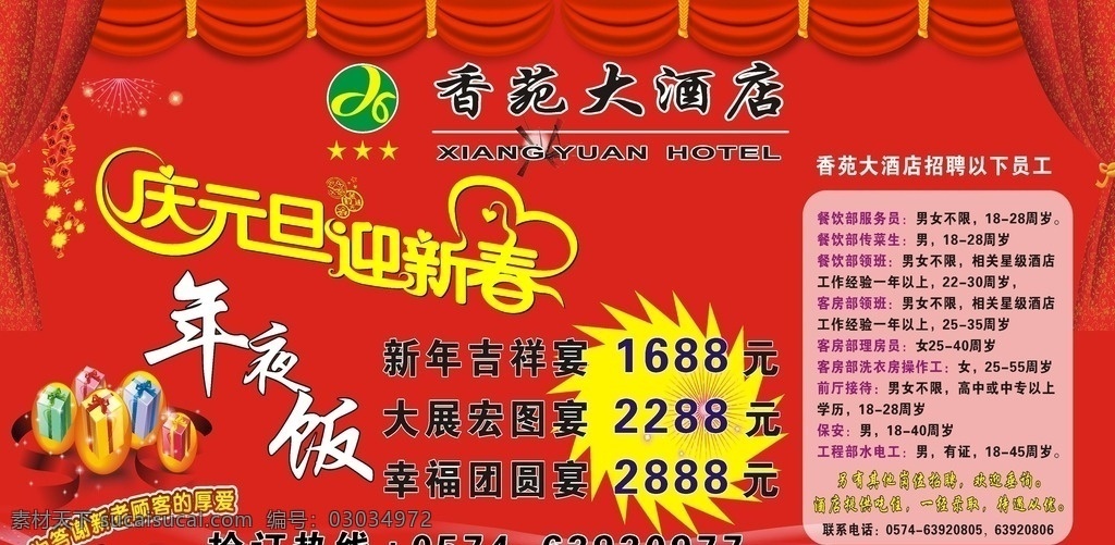 庆元旦迎新春 年夜饭 新年吉祥宴 诚聘 礼物 喜庆背景 红色背景