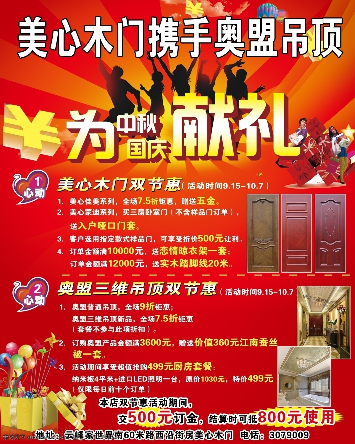 美心 木门 国庆 家居 建材 中秋 原创设计 原创海报