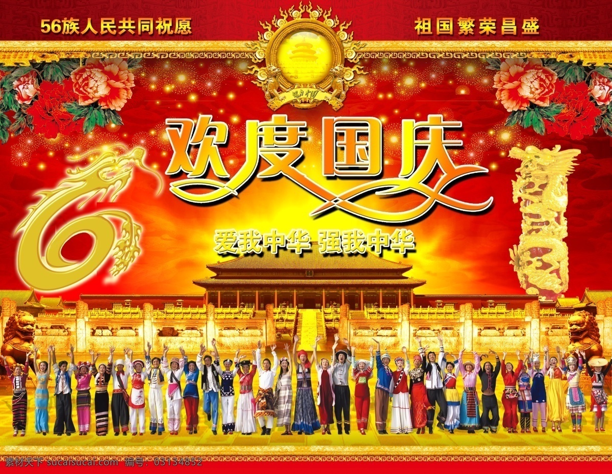 民族 欢度国庆 56个民族 民族大联欢 天安们 庆祝 龙 华表 牡丹 红色 背景 300 dpipsd 国庆节 节日素材 源文件