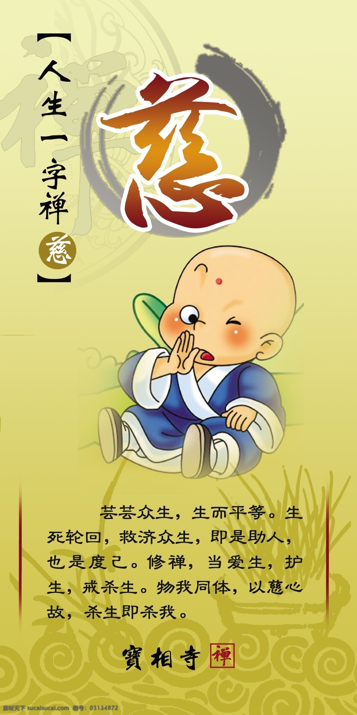 人生一字禅 禅 佛 佛教 水墨 和尚 慈 分层 源文件