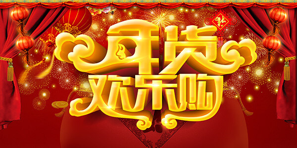年货 欢乐 购 海报 分层 年货节海报 办年货 猴年 年货大惠购 年货主题 年货背景 年货盛宴 年货大集 年货促销 红色
