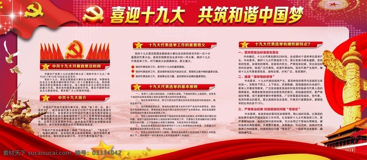 红色 喜迎 十 九大 党建 内容 展板 喜迎十九大 十九大精神 党 九 次 全国代表大会 代表大会 十九大展板 十九大宣传栏 学习十九大 中国梦 十九大