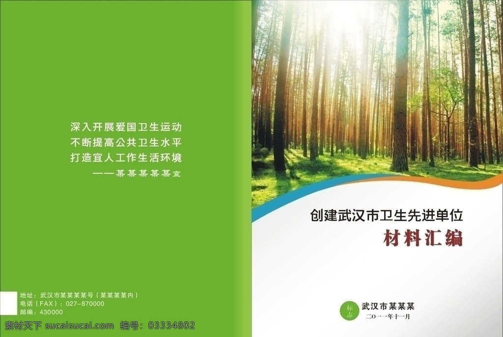 卫生 先进 单位 画册 封面 模板 先进单位 汇编 森林 公园 画册设计 矢量