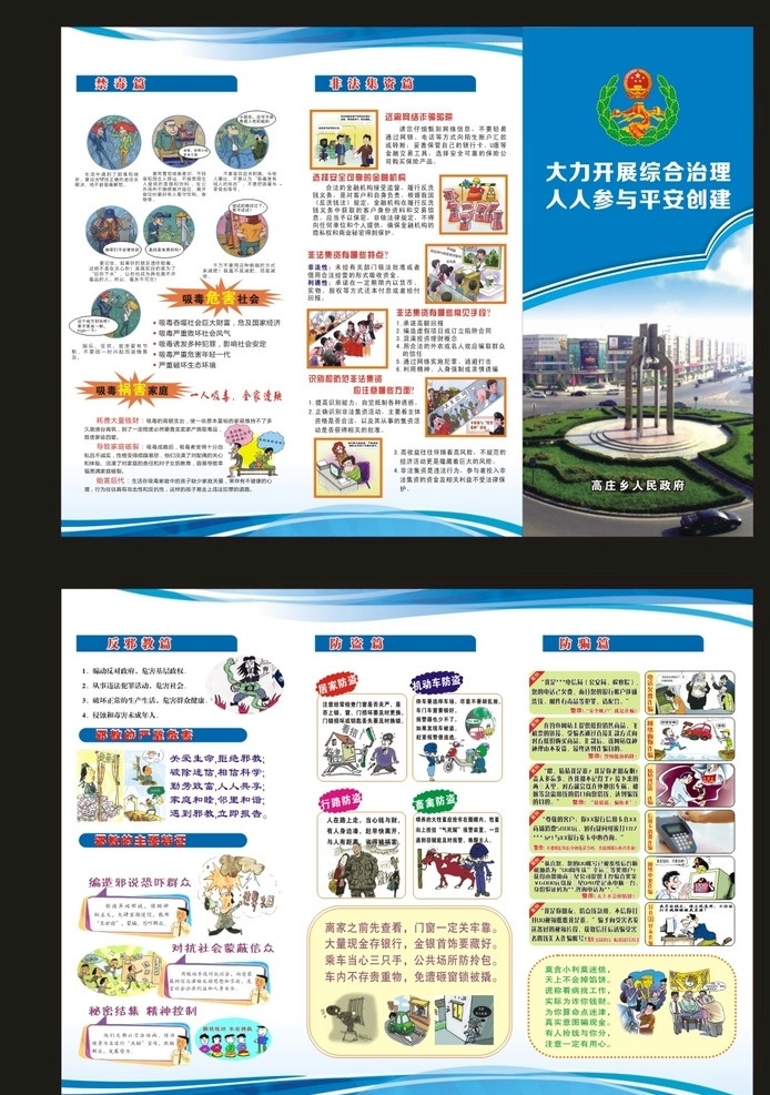 大力 开展 综合治理 人人参与平 综合治理折页 平安建设 非法集资 禁毒 反邪教 防盗 防骗 邪教的危险 宣传页 dm宣传单