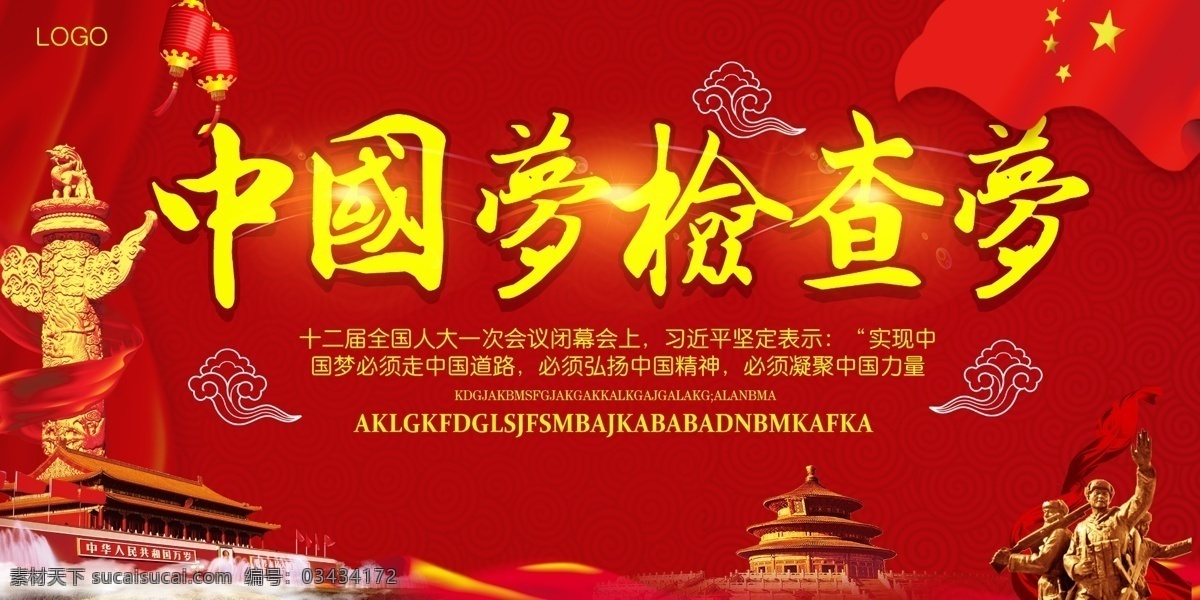 中国梦检查梦 检察院文化 检察院展板 检察院 检察院海报 检察院挂画 检察院建设 检察院廉政 检察院宣传 检察院标语 检察院口号 检察院文化墙 检察院装饰 检察院标志 检察院走廊 检察院宣传画 检察院挂图 检察院宣传栏 检察院灯箱 检察院橱窗 人民检察院 检察院教育 中国检察院 检察院机关