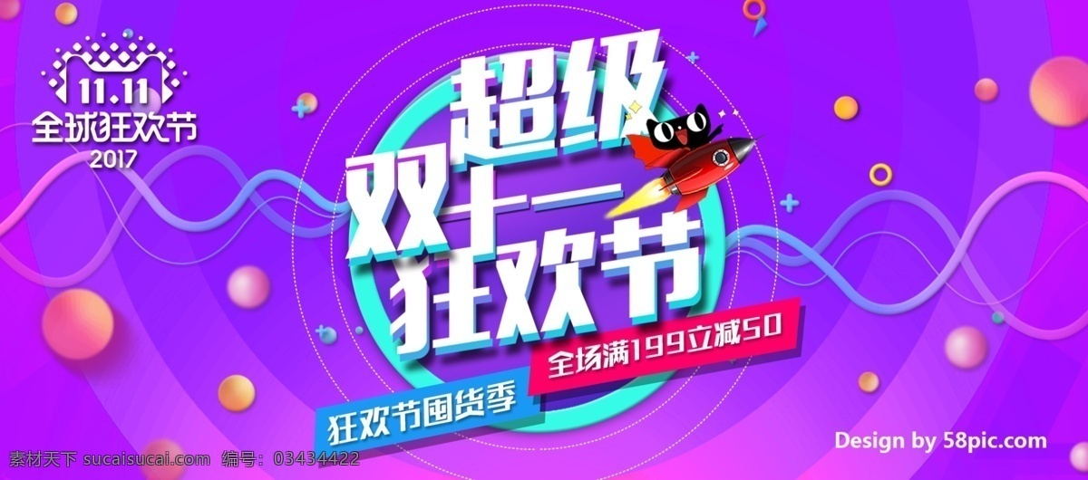 紫红色 电商 超级 双十 全球 狂欢节 banner 双 天猫 淘宝 双十一 天猫双十一 购物狂欢节 促销活动 促销素材 紫红色背景 彩带 狂欢节囤货 全场满减优惠 促销