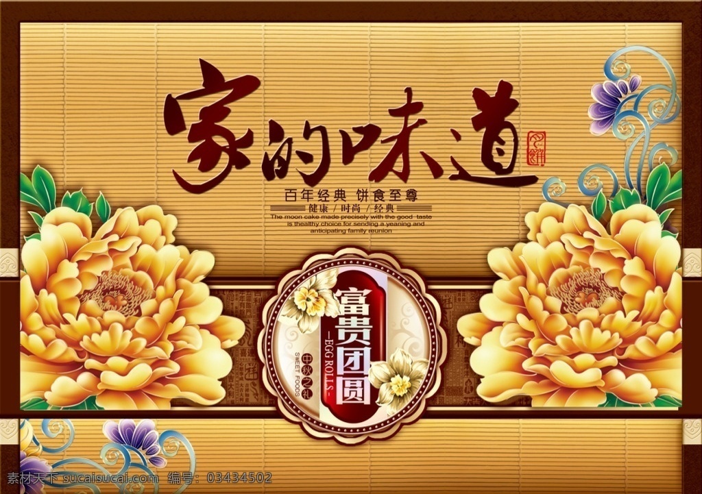 家的味道 富贵团圆 月饼包装 中秋月饼 月饼 中秋节 团圆日 八月十五 牡丹 花纹 包装 中国风 包装设计