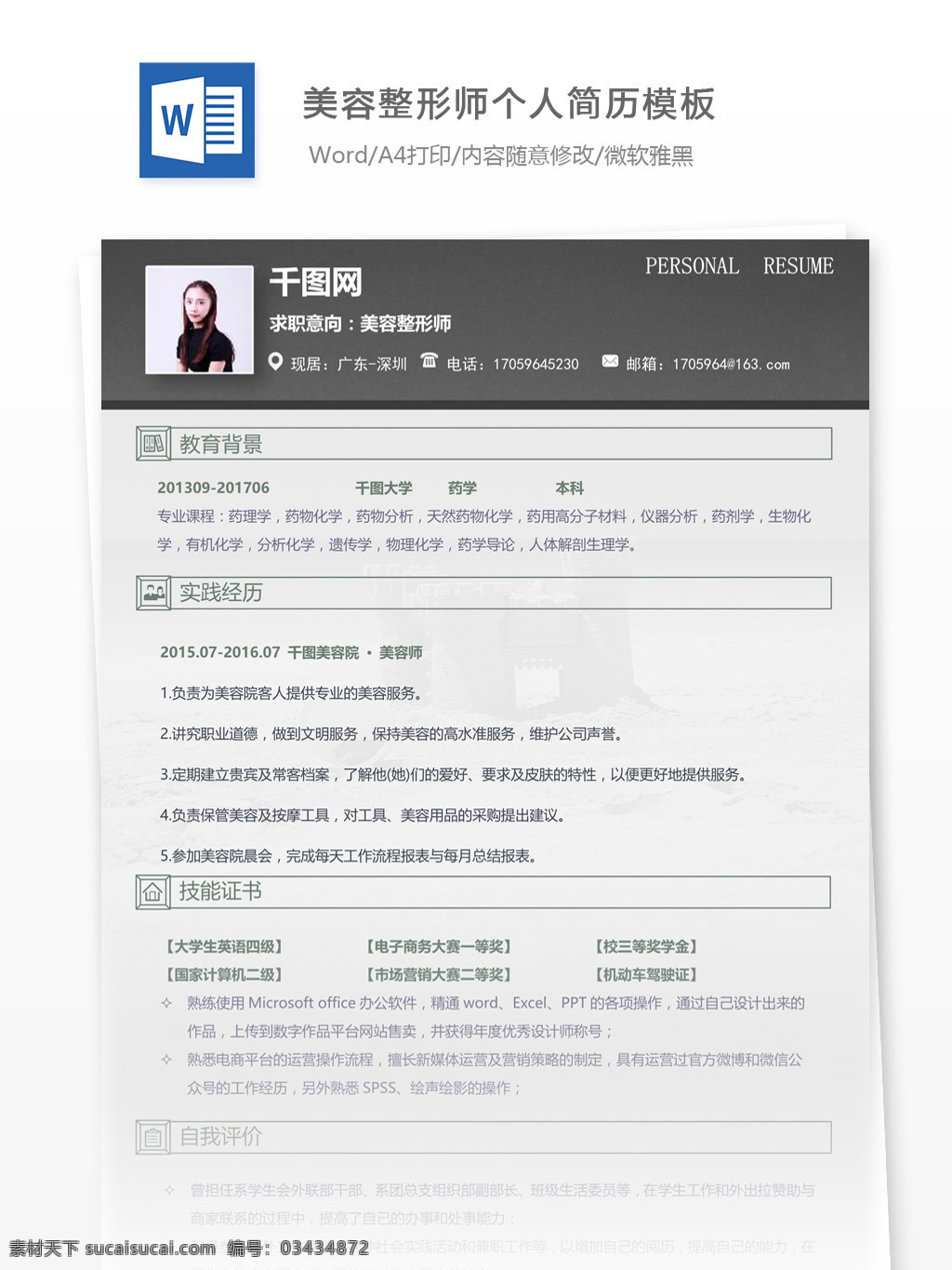 刘 莫 美容整形 师 个人简历 模板 简历 简历模板 个人简历模板 同类色 美容整形师 13年