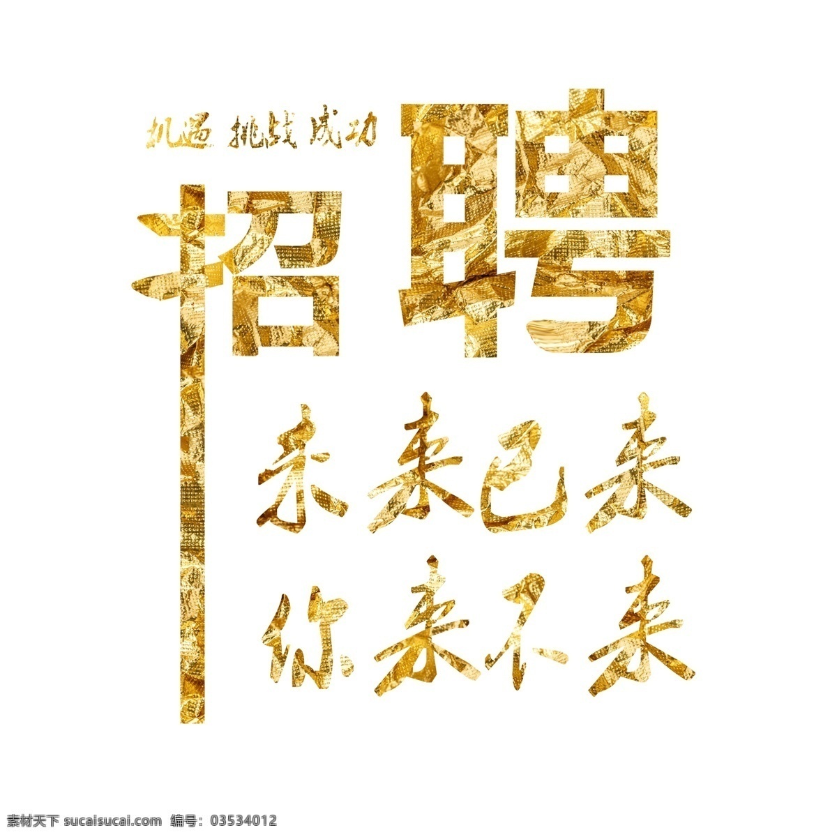 千 库 原创 社团 纳 新 企业招聘 免 扣 艺术 字 简约 青春 校园 公司 社团纳新 艺术字 平面 实用 素雅 大方
