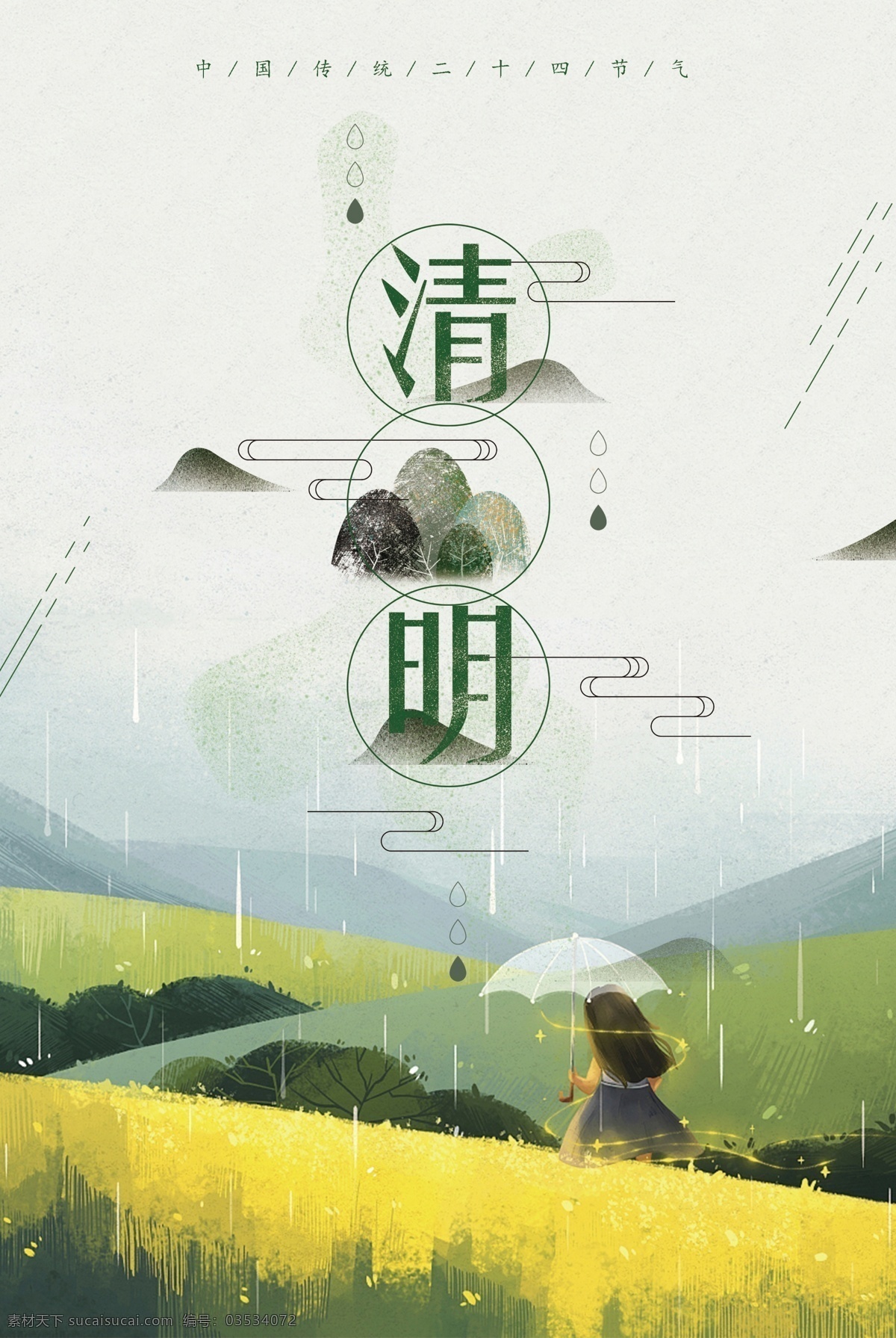 2018 中国 风 传统 节气 清明 海报 模板 创意中国风 psd模板 中国传统 中国风简约 清明节 二十四节气 手绘水墨 公益 中国节气