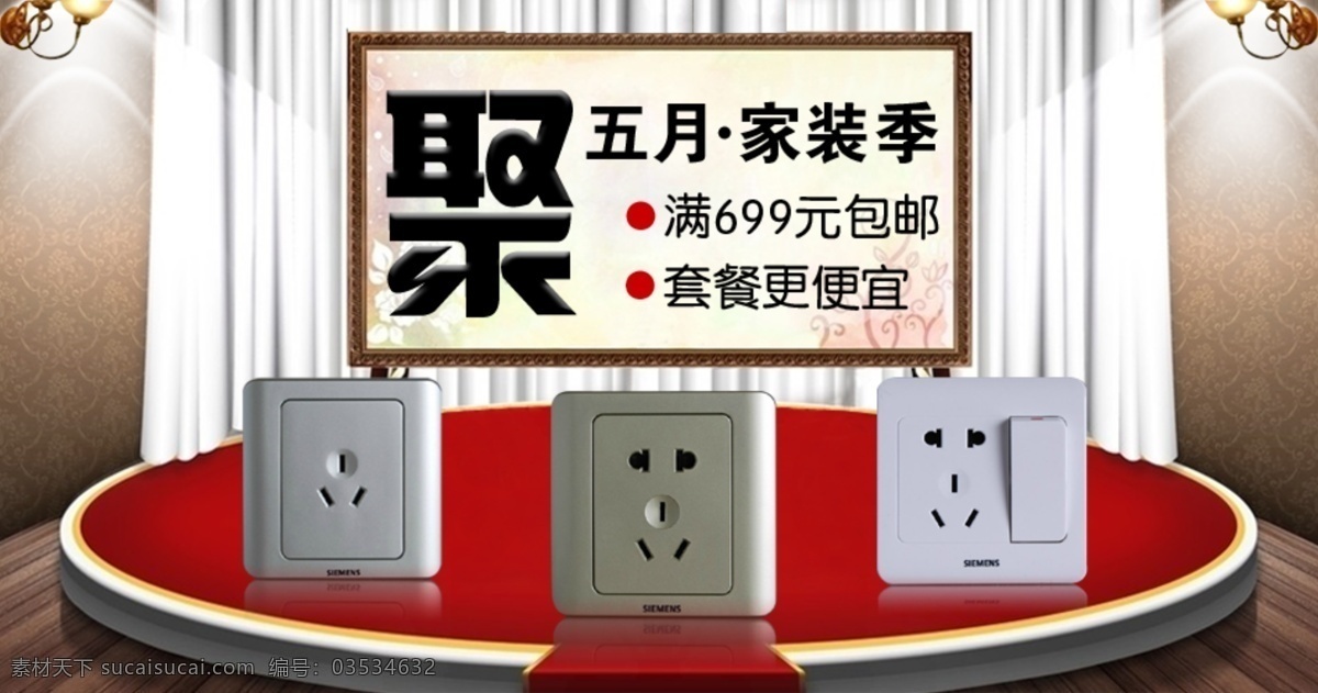 灯光 黑板 木地板 室内效果 淘宝网页 舞台 舞台背景 聚五月家装季 满就包邮 西门子 开关插座 源文件 淘宝素材