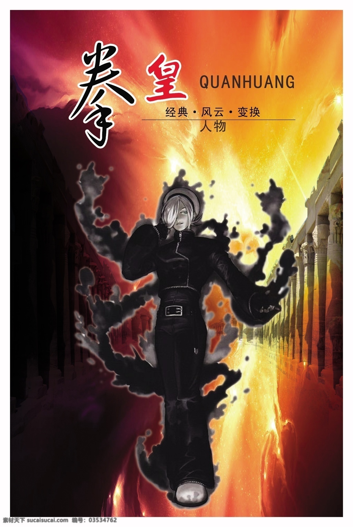拳皇 古城 广告设计模板 渐变色背景 艺术字效果 源文件 拳皇人物 火舞 海报背景图
