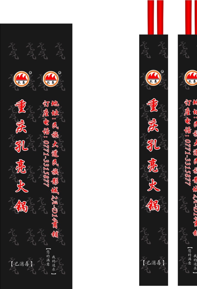 孔 亮 火锅 筷子 套 孔亮火锅 筷子套 筷套 包装设计