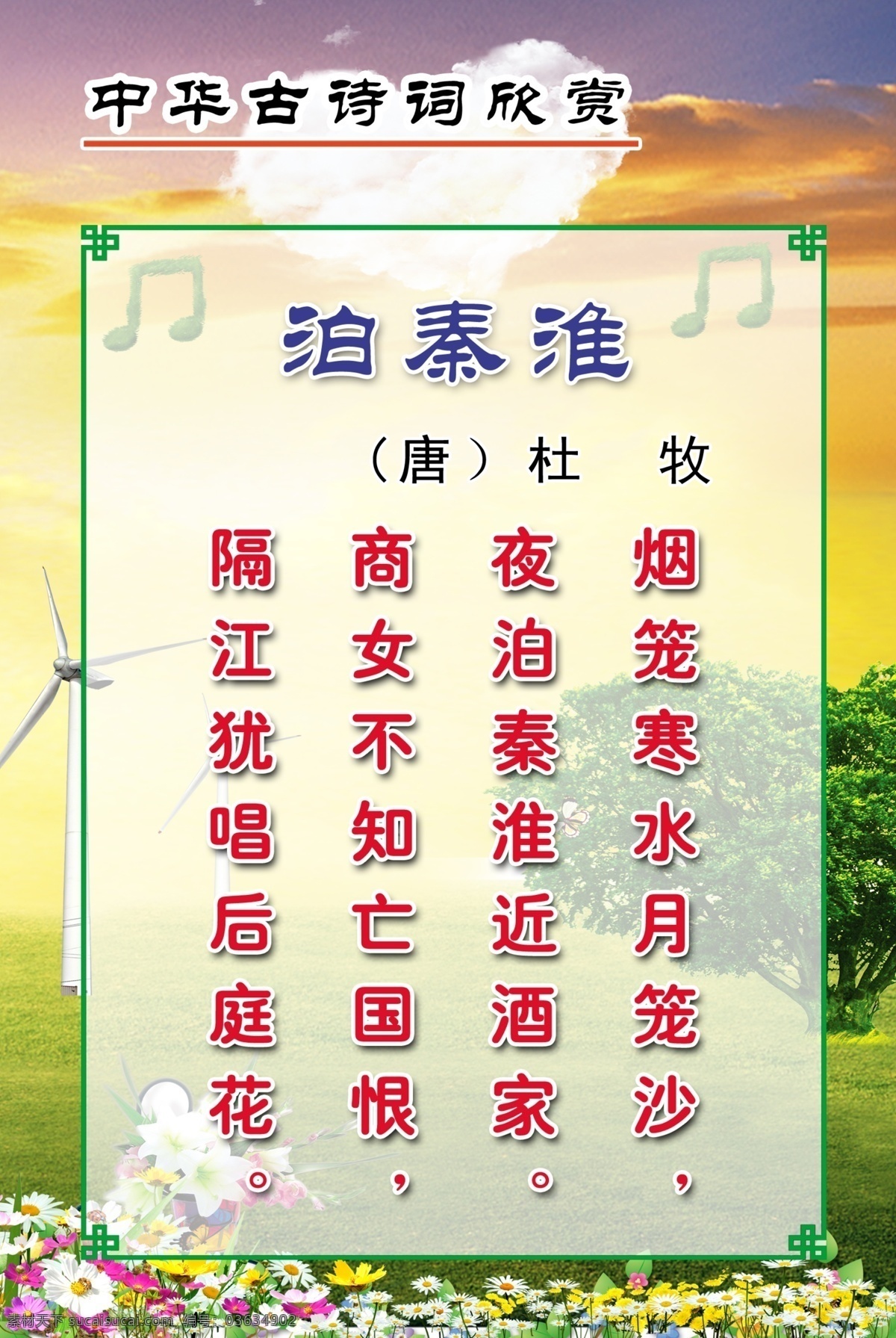 杜牧泊秦淮 古诗词 古诗 诗词 唐诗 诵读 校园文化 学校 小学 中学 诗 诗歌 风景 卡通 可爱 清新 背景 花 树 草地 心 音符 中华 欣赏 展板模板 广告设计模板 源文件