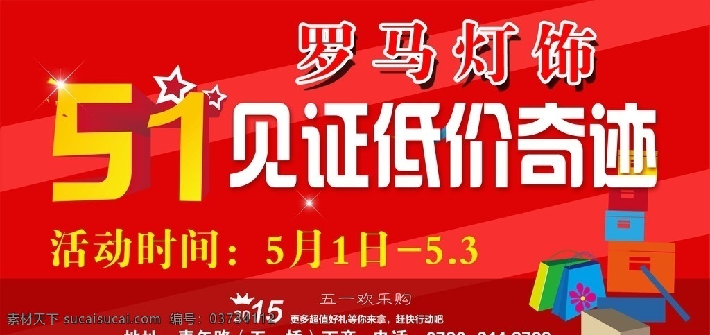 罗马灯饰51 罗马灯饰 51 劳动节 灯饰 建材 活动海报 户外广告 低价奇迹 见证奇迹 见证低价奇迹 五角星 礼盒 星星 闪烁 发光 皇冠 欢乐购 敖金林 3d 效果图 cad 绘图 平面设计 大型 户外