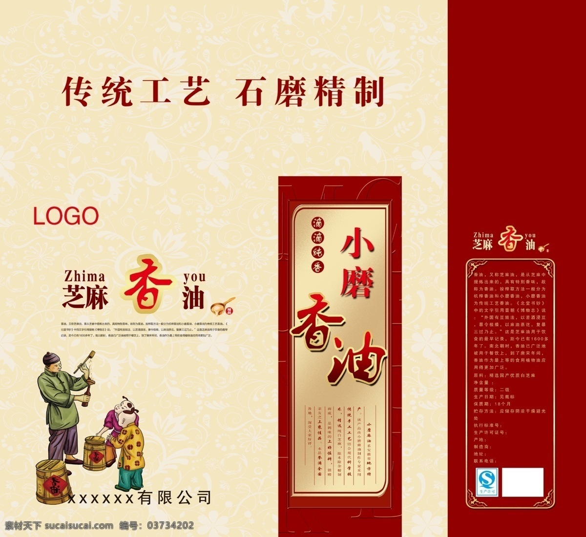 香油盒 香油 香油包装 小磨香油 石磨工艺 芝麻香油 打油 打油人 传统工艺 分层