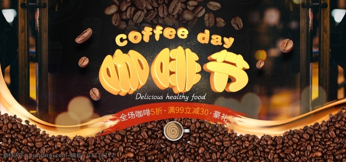 咖啡节 一杯咖啡 上岛咖啡 下午茶 创意咖啡海报 卡布奇诺 味浓 味浓情浓 咖啡会所 咖啡加糖 咖啡厅 咖啡厅开业 咖啡品鉴 咖啡宣传 咖啡招贴 咖啡文化 咖啡文化节 咖啡时光 咖啡时光海报 咖啡机 咖啡杯 咖啡海报 咖啡豆 咖啡馆 咖啡香味 思恋 情人节 情浓 情浓味浓