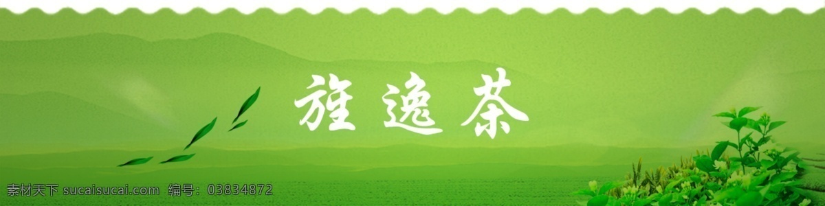 茶叶海报 茶叶 茶叶素材 茶叶文化 茶叶展架 茶叶展板 茶叶名片 茶叶人物 茶叶广告 茶叶psd 茶叶茶馆 绿茶茶叶 铁观音茶叶 碧螺春茶叶 西湖龙井茶叶 龙井茶叶 茶叶设计 名茶叶 茶叶茶园 古代茶叶 中国茶叶 食茶养生 淘宝界面设计 淘宝 广告 banner 绿色