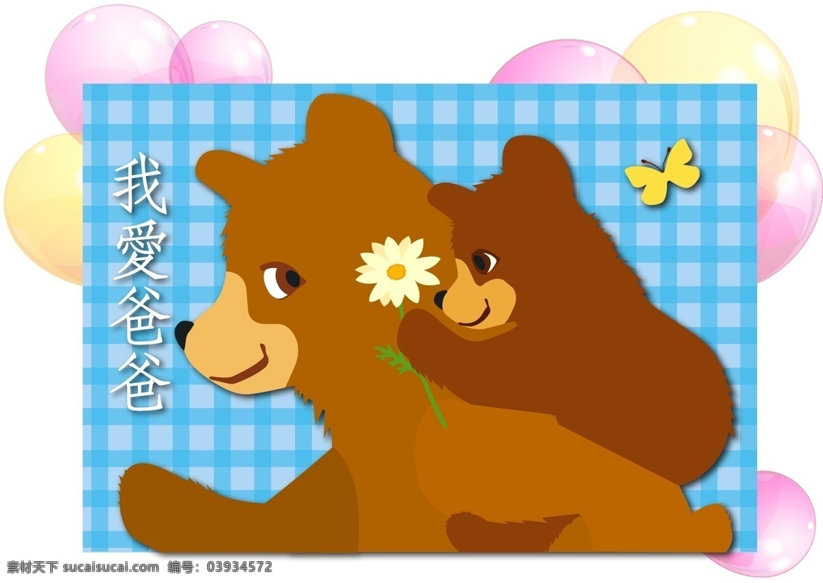 父亲节 素材图片 爱 爸爸 父亲节素材 节日素材 卡通 可爱 蓝 熊 矢量 模板下载 起球 母亲父亲节