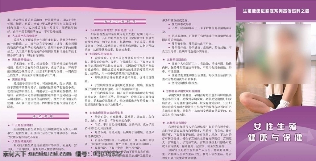 女性 生殖保健 知识 折页设计 生殖保健知识 医疗保健 生活百科 矢量