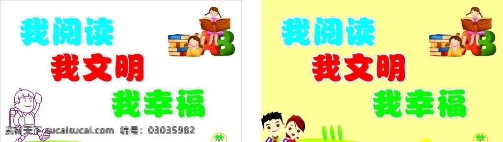 我阅读 我文明 我幸福 看书 少先队员 城北小学 学校展板 校园规划 小学生 学校 矢量