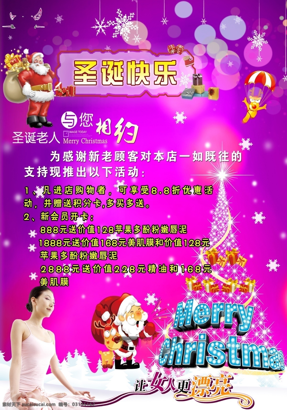 分层 节日 美女 美容 漂亮女人 气球 圣诞老人 圣诞树 圣诞节 宣传 图 模板下载 圣诞节宣传图 雪花 图案 养生 源文件 psd源文件 餐饮素材