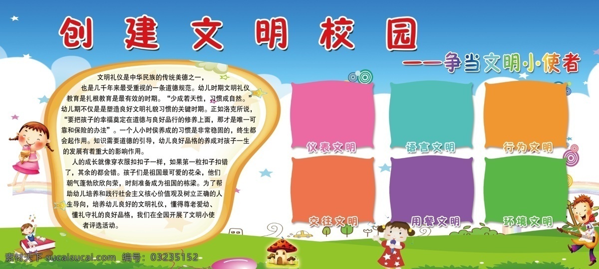 文明校园展板 创建文明校园 展板 校园展板 争当小使者 创建文明 校展板 展架 校园展架 小使者 幼儿园 幼儿园展板 幼儿园背景 背景 专题 动漫动画
