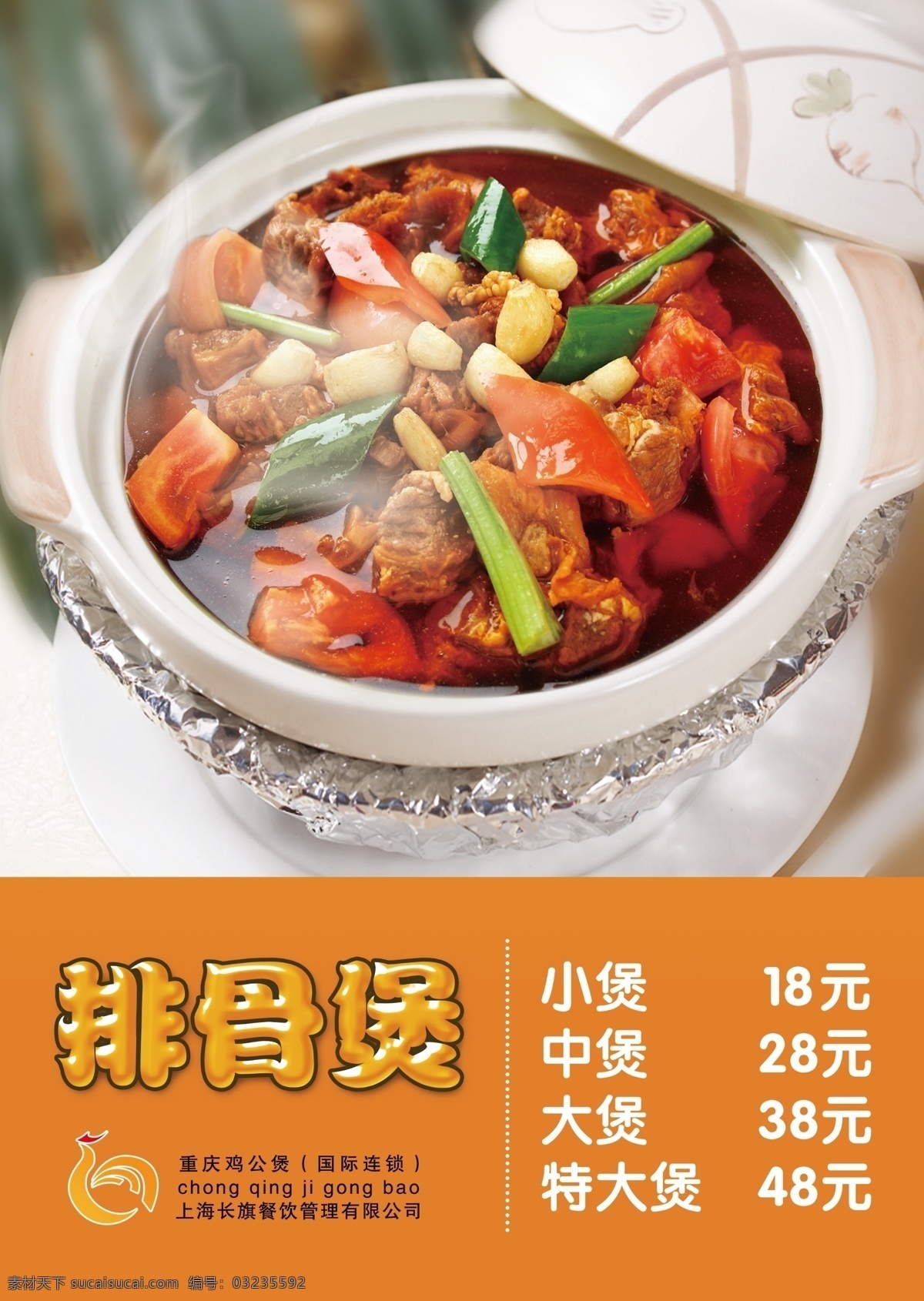 排骨 煲 排骨煲 美味 国际连锁 公司 餐饮 分层素材 设计效果 宣传广告 psd素材 红色