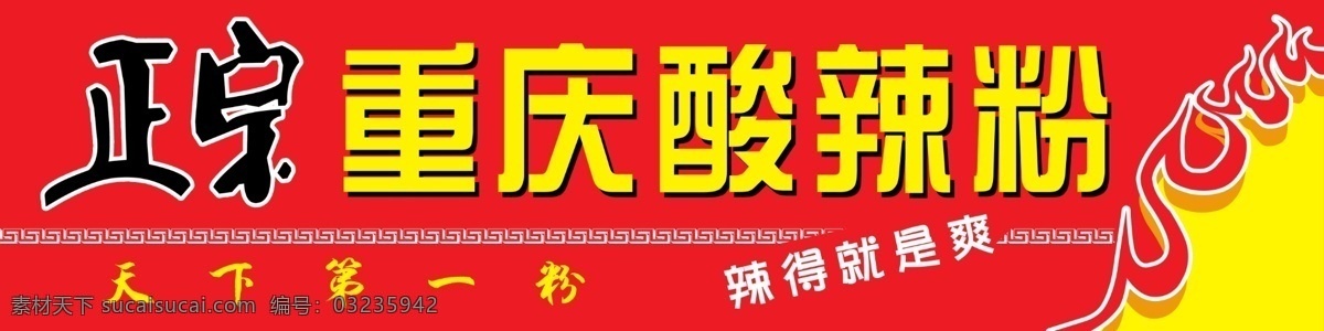 酸辣粉 粉 米粉 重庆酸辣粉 广告设计模板 其他模版 源文件库