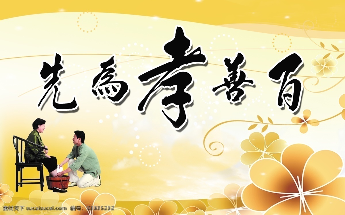 百善孝为先 帮妈妈洗脚 孝顺 传统美德 白色