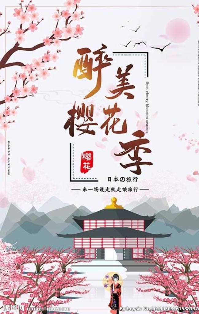 醉美樱花季 东京 大阪 日本印象 日本旅游 日本旅游海报 日本旅游路线 日本旅游风光 日本旅游景点 日本旅游攻略 日本旅游画册 日本旅游文化 日本建筑 日本美食 日本料理 日本画册 日本广告 日本樱花 日本景点 日本海报 日本名胜 日本展板